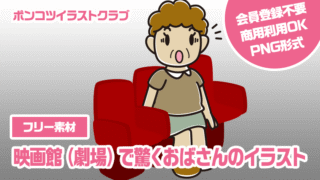 【フリー素材】映画館（劇場）で驚くおばさんのイラスト