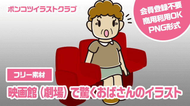 【フリー素材】映画館（劇場）で驚くおばさんのイラスト