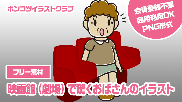 【フリー素材】映画館（劇場）で驚くおばさんのイラスト