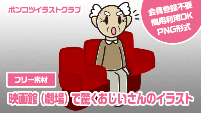 【フリー素材】映画館（劇場）で驚くおじいさんのイラスト