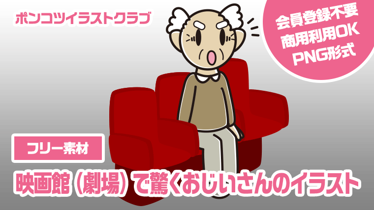 【フリー素材】映画館（劇場）で驚くおじいさんのイラスト