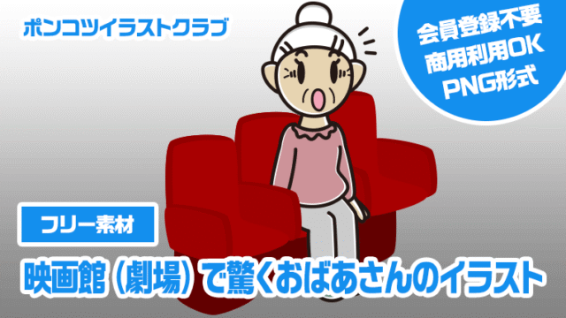 【フリー素材】映画館（劇場）で驚くおばあさんのイラスト