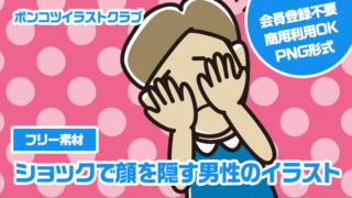 【フリー素材】ショックで顔を隠す男性のイラスト