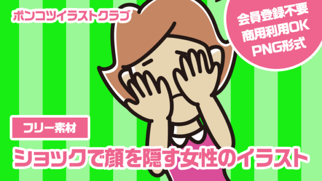 【フリー素材】ショックで顔を隠す女性のイラスト
