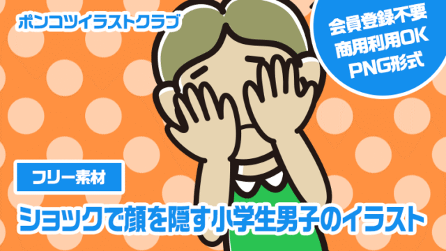 【フリー素材】ショックで顔を隠す小学生男子のイラスト