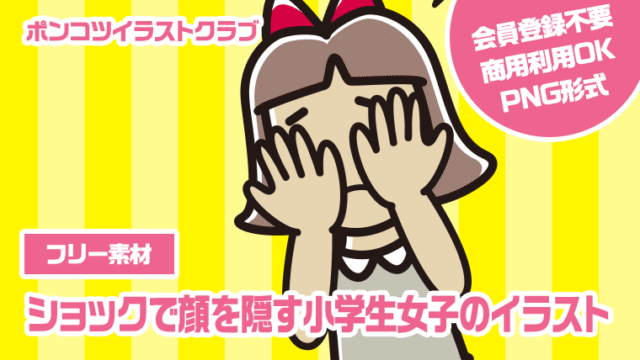【フリー素材】ショックで顔を隠す小学生女子のイラスト