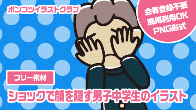 【フリー素材】ショックで顔を隠す男子中学生のイラスト