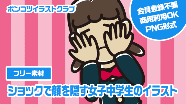 【フリー素材】ショックで顔を隠す女子中学生のイラスト