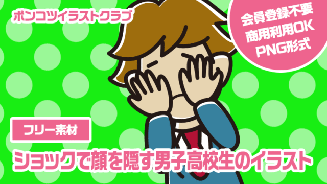 【フリー素材】ショックで顔を隠す男子高校生のイラスト