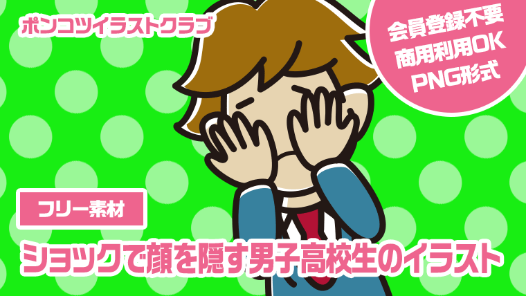 【フリー素材】ショックで顔を隠す男子高校生のイラスト