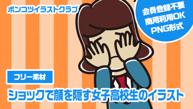 【フリー素材】ショックで顔を隠す女子高校生のイラスト