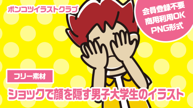 【フリー素材】ショックで顔を隠す男子大学生のイラスト