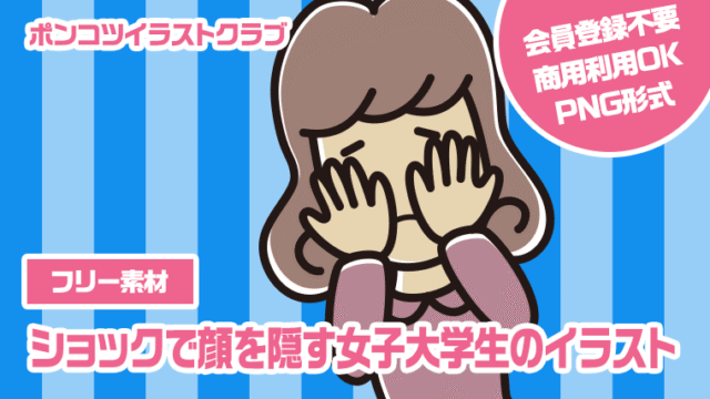 【フリー素材】ショックで顔を隠す女子大学生のイラスト