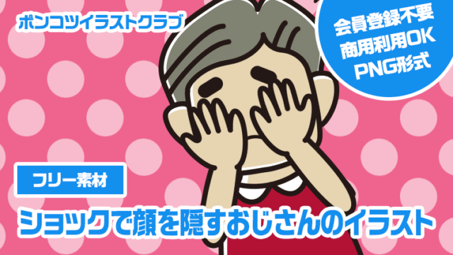 【フリー素材】ショックで顔を隠すおじさんのイラスト