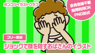【フリー素材】ショックで顔を隠すおばさんのイラスト