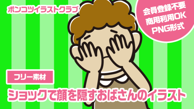 【フリー素材】ショックで顔を隠すおばさんのイラスト
