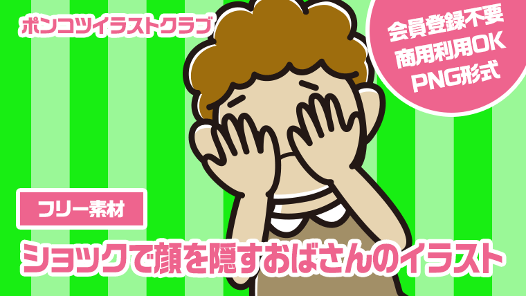 【フリー素材】ショックで顔を隠すおばさんのイラスト