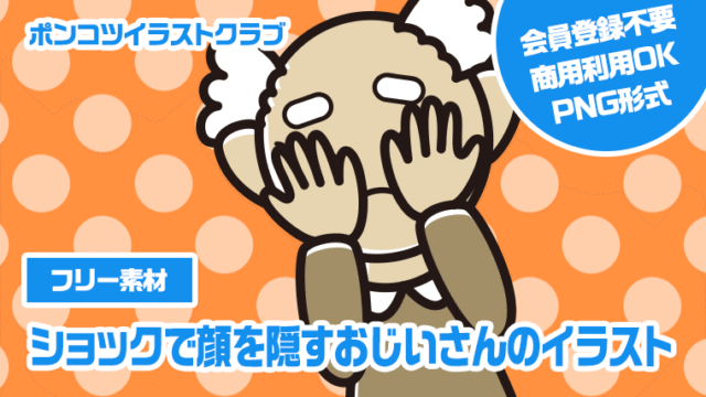【フリー素材】ショックで顔を隠すおじいさんのイラスト