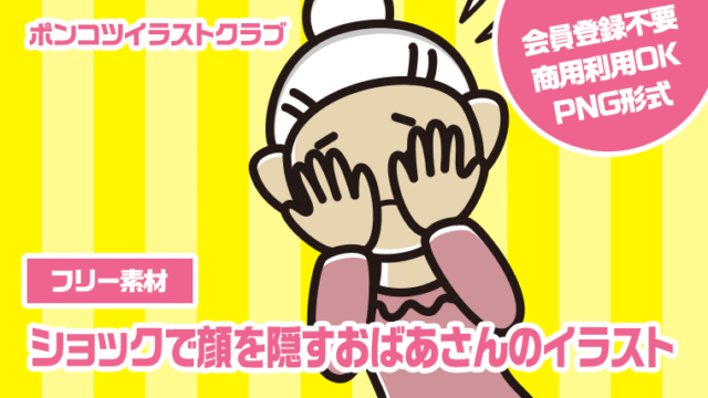 【フリー素材】ショックで顔を隠すおばあさんのイラスト