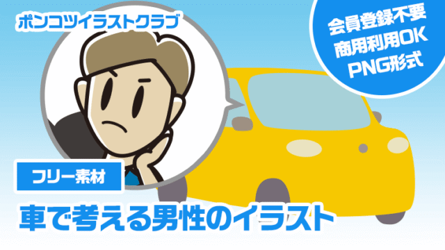 【フリー素材】車で考える男性のイラスト