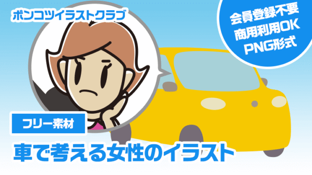 【フリー素材】車で考える女性のイラスト