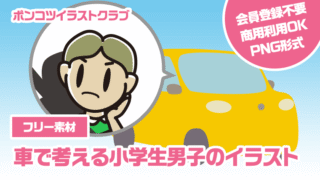【フリー素材】車で考える小学生男子のイラスト