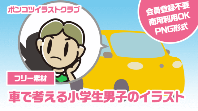 【フリー素材】車で考える小学生男子のイラスト