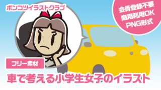 【フリー素材】車で考える小学生女子のイラスト