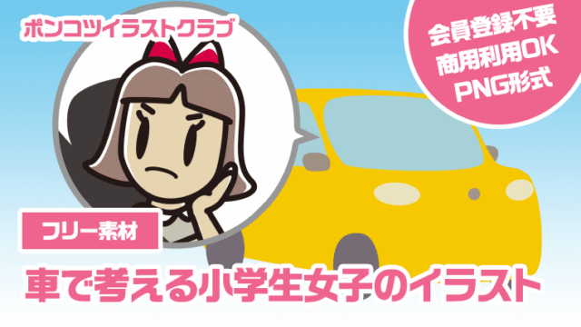 【フリー素材】車で考える小学生女子のイラスト