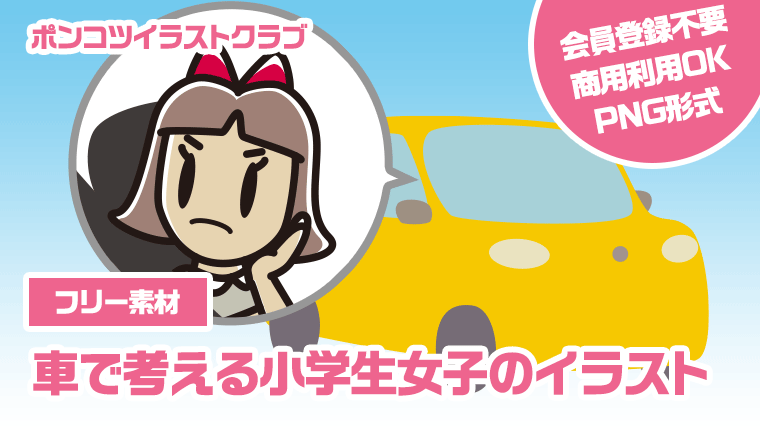 【フリー素材】車で考える小学生女子のイラスト