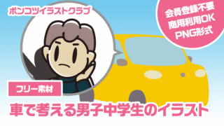 【フリー素材】車で考える男子中学生のイラスト
