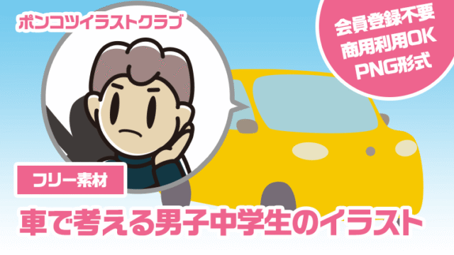 【フリー素材】車で考える男子中学生のイラスト