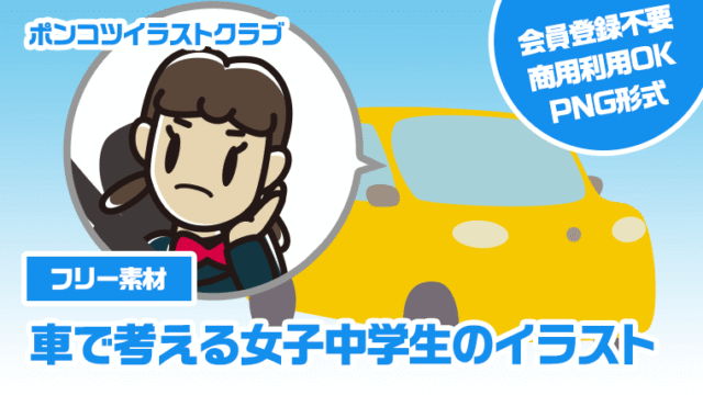 【フリー素材】車で考える女子中学生のイラスト