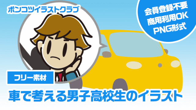 【フリー素材】車で考える男子高校生のイラスト