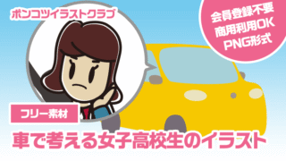 【フリー素材】車で考える女子高校生のイラスト