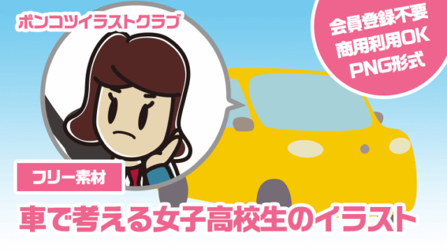 【フリー素材】車で考える女子高校生のイラスト