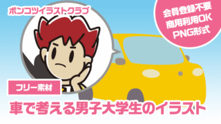 【フリー素材】車で考える男子大学生のイラスト