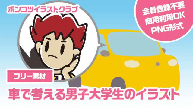 【フリー素材】車で考える男子大学生のイラスト