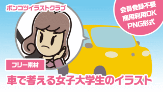 【フリー素材】車で考える女子大学生のイラスト