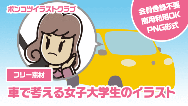 【フリー素材】車で考える女子大学生のイラスト