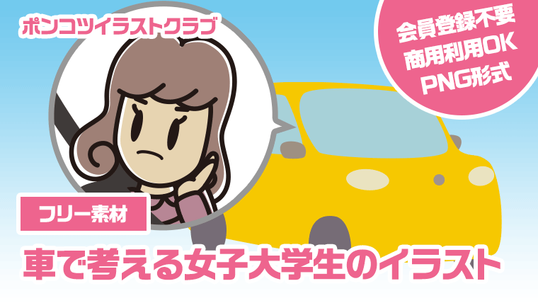 【フリー素材】車で考える女子大学生のイラスト
