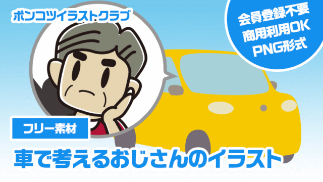 【フリー素材】車で考えるおじさんのイラスト