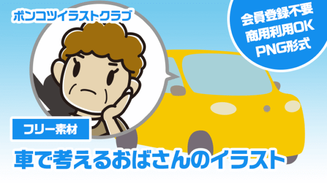【フリー素材】車で考えるおばさんのイラスト