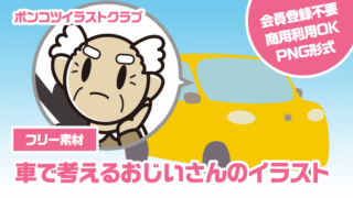 【フリー素材】車で考えるおじいさんのイラスト
