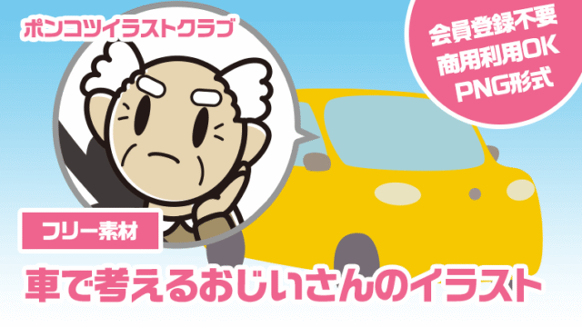 【フリー素材】車で考えるおじいさんのイラスト