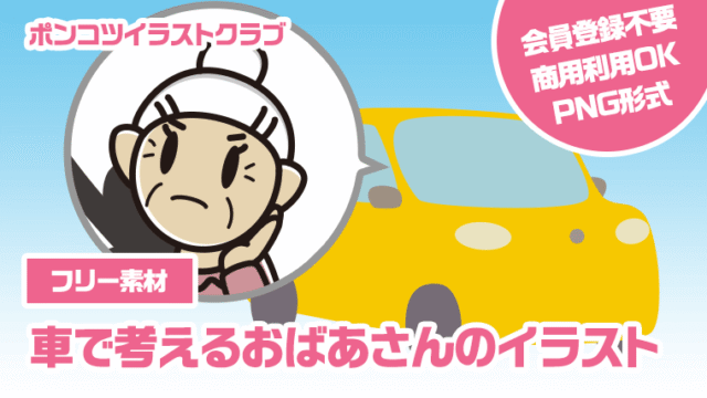 【フリー素材】車で考えるおばあさんのイラスト