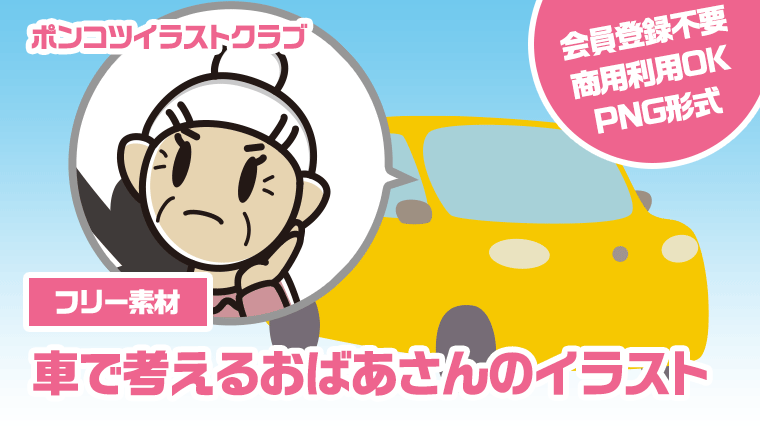 【フリー素材】車で考えるおばあさんのイラスト