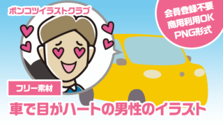 【フリー素材】車で目がハートの男性のイラスト