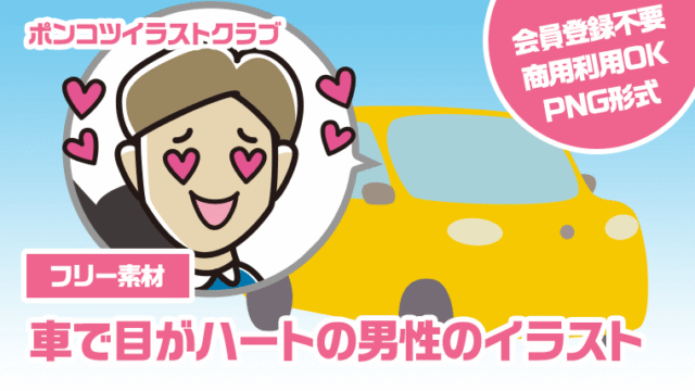 【フリー素材】車で目がハートの男性のイラスト