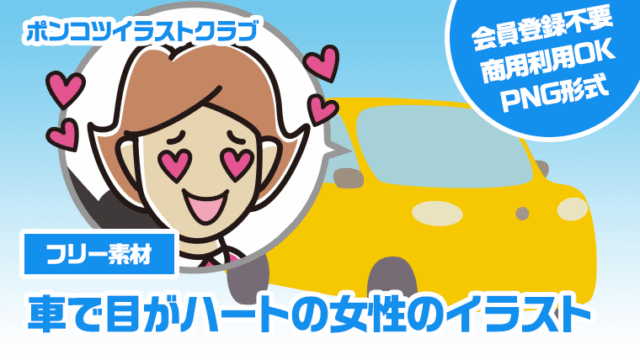 【フリー素材】車で目がハートの女性のイラスト